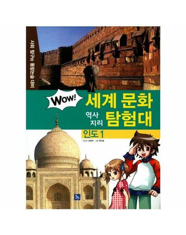 인도 1 - 사회 탐구와 통합논술 대비 - Wow 세계 문화 역사 지리 탐험대 8