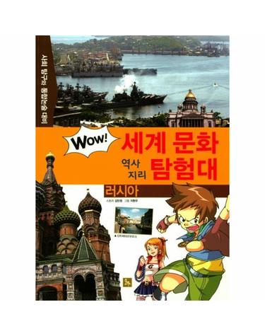 러시아 - 사회 탐구와 통합논술 대비 - Wow 세계 문화 역사 지리 탐험대 19