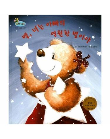 벨, 너는 아빠의 영원한 별이야 - 가족의 소중함 느끼기 - 하펫친구들 세계의 그림책 7 (양장)