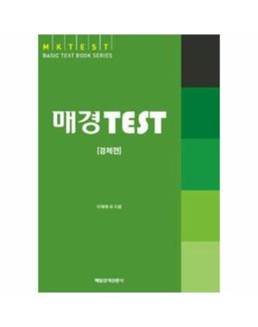 매경 TEST 경제편 - 기본 이론서