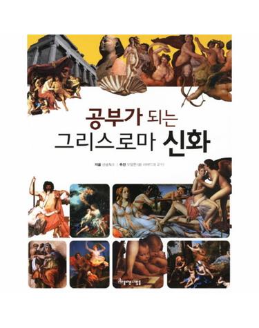 공부가 되는 그리스로마 신화