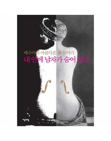 웅진북센 내 안에 남자가 숨어 있다 배수아의 아름다운 몸 이야기