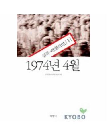 1974년 4월(실록 민청학련 1)