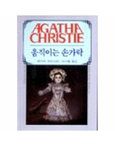 움직이는 손가락(AGATHA CHRISTIE 15)
