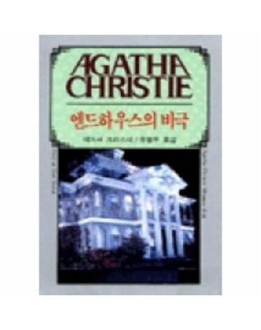 엔드하우스의 비극(AGATHA CHRISTIE 16)
