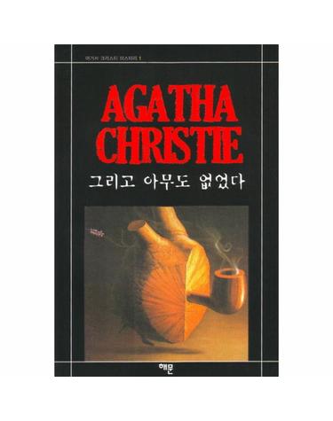 그리고 아무도 없었다(애거서 크리스티 1)