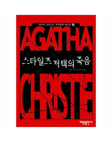 스타일즈 저택의 죽음(애거서 크리스티 추리문학베스트 9)