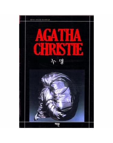 누명(AGATHA CHRISTIE 21)