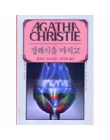 장례식을 마치고(애거서 크리스티 9)
