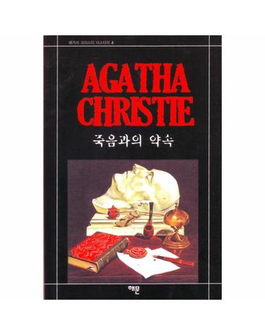 죽음과의 약속(애거서 크리스티 4)