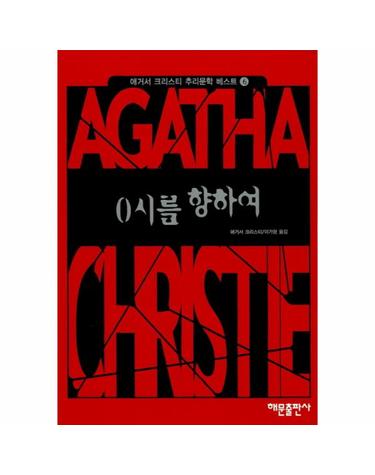 0시를 향하여(애거서크리스티추리문학베스트 6)