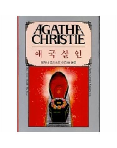 애국살인(AGATHA CHRISTIE 19)