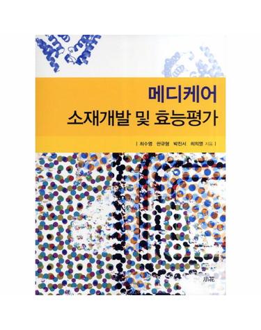 메디케어 소재개발 및 효능평가