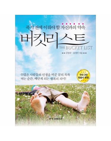버킷리스트 죽기 전에 이뤄야 할 자신과의 약속
