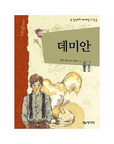 데미안 명작으로 대비하는 논리논술