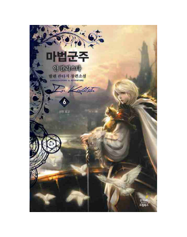 마법군주 인 칼리스타 6
