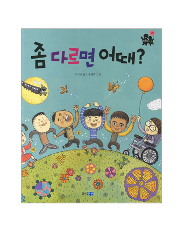 좀 다르면 어때?