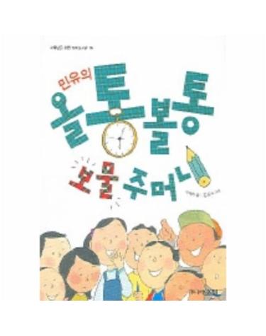 민유의 올통볼통 보물주머니 (꼬마도서관 26)