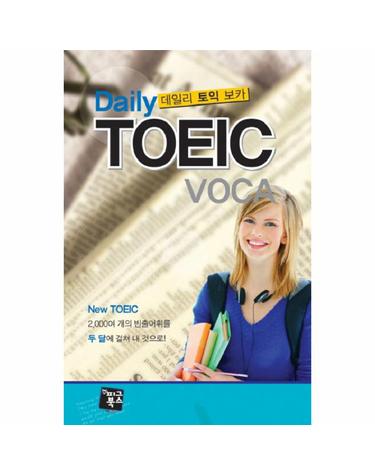 DAILY TOEIC VOCA(데일리 토익 보카)