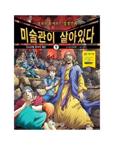미술관이 살아있다 9 - 이스라엘 왕국의 멸망
