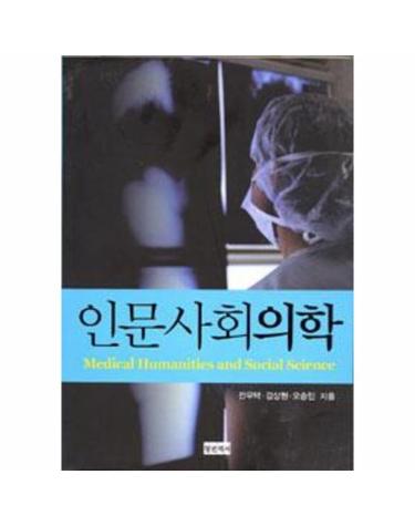 인문사회의학