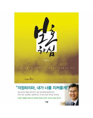 보호하심 나를 영원까지 지켜주신다는 하나님의 절대 불변의 약속