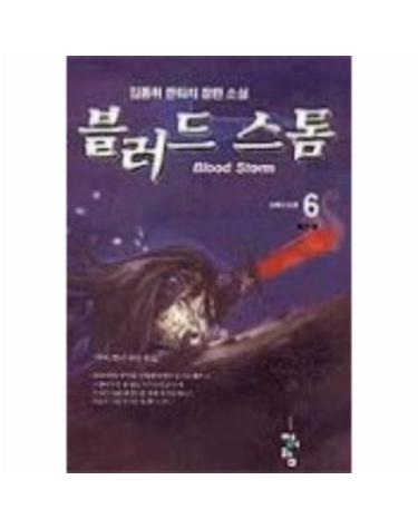 블러드스톰 6