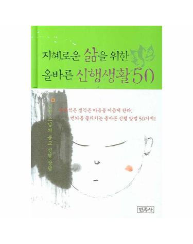 지혜로운 삶을 위한 올바른 신행생활 50