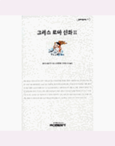 그리스 로마신화 2