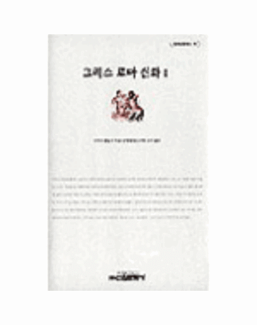 그리스 로마신화 1