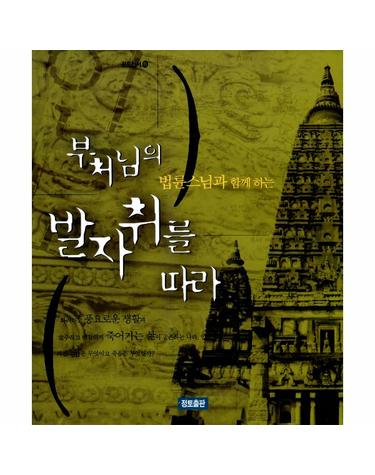 부처님의 발자취를 따라