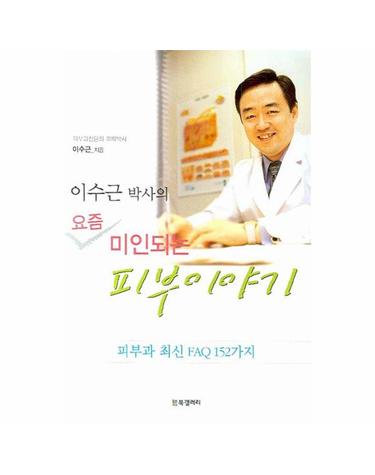 이수근 박사의 요즘 미인되는 피부 이야기