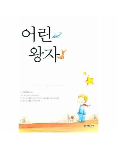 어린왕자 - 일신 베스트북스 14 (양장)