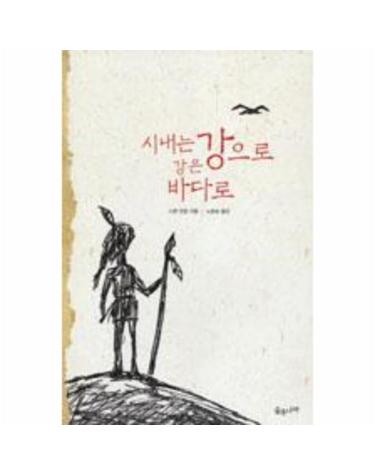 시내는 강으로 강은 바다로