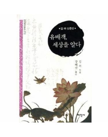 유배객, 세상을 알다