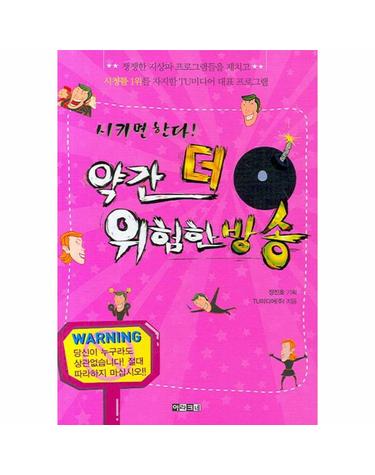 시키면 한다 약간 더 위험한 방송