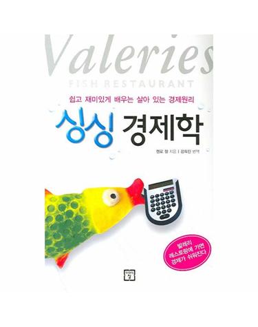 싱싱 경제학