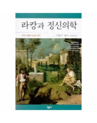 라캉과 정신의학