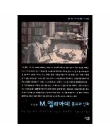 엘리아데 종교와 신화