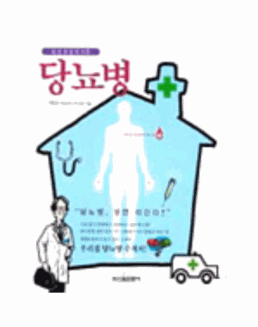 당뇨병