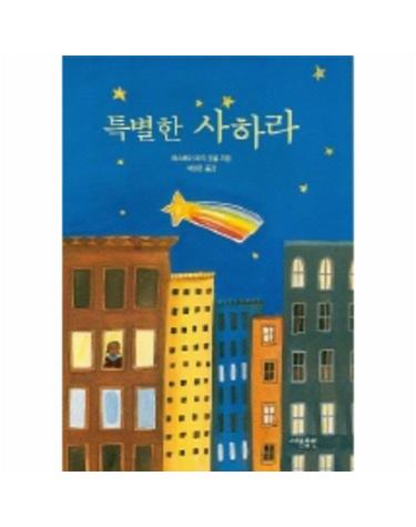 특별한 사하라