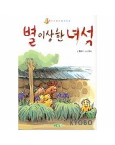 별 이상한 녀석