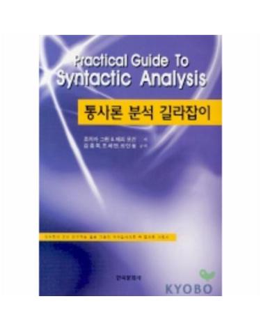 통사론 분석 길라잡이