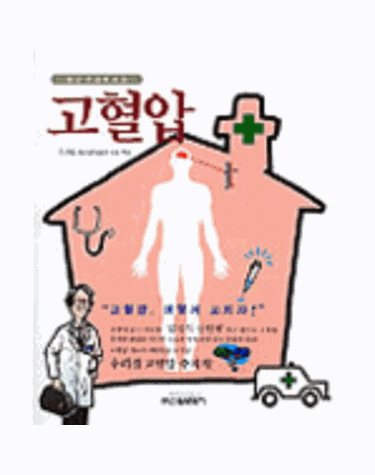 고혈압