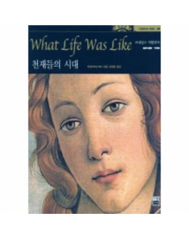 천재들의 시대-르네상스 이탈리아 (타임라이프 세계사 05)