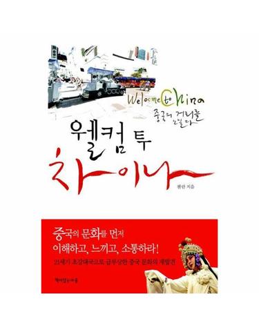 웰컴 투 차이나