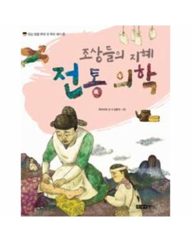 조상들의 지혜 전통 의학