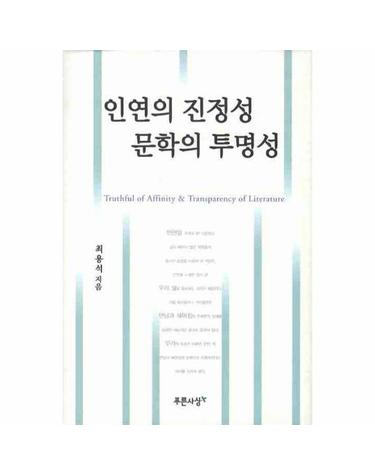 인연의 진정성 문학의 투명성