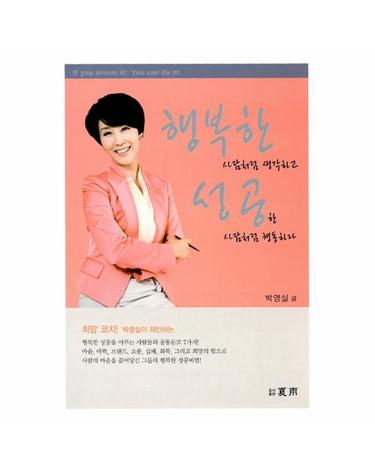 행복한 사람처럼 생각하고 성공한 사람처럼 행동하라