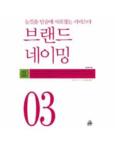 눈길을 단숨에 사로잡는 카리스마, 브랜드 네이밍
